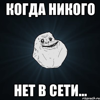 когда никого нет в сети..., Мем Forever Alone