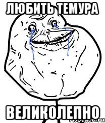 любить темура великолепно, Мем Forever Alone