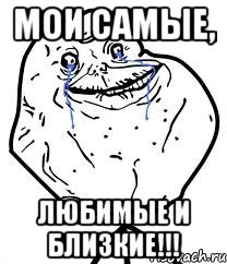 мои самые, любимые и близкие!!!, Мем Forever Alone