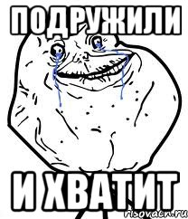 подружили и хватит, Мем Forever Alone