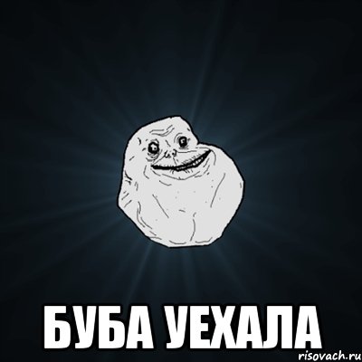  буба уехала, Мем Forever Alone