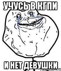 учусь в кгпи и нет девушки, Мем Forever Alone