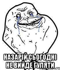  назарій сьогодні не вийде гуляти, Мем Forever Alone