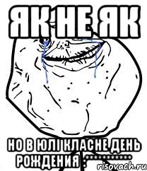 як не як но в юлі класне день рождения :***********, Мем Forever Alone