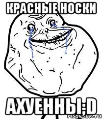 красные носки ахуенны;d, Мем Forever Alone