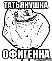 татьянушка офигенна, Мем Forever Alone