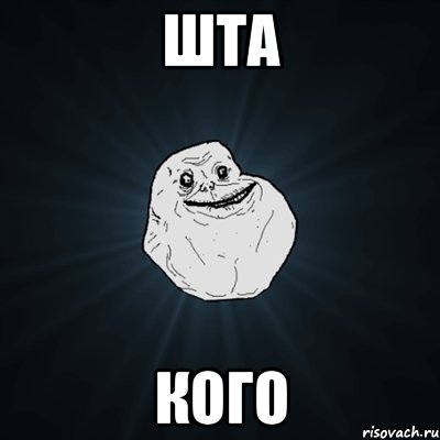 шта кого, Мем Forever Alone