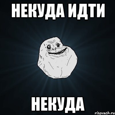 некуда идти некуда, Мем Forever Alone