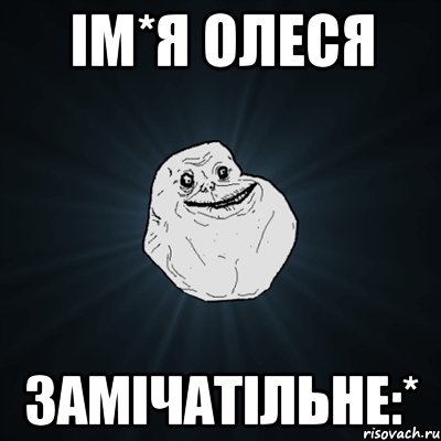 ім*я олеся замічатільне:*, Мем Forever Alone