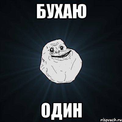 бухаю один, Мем Forever Alone