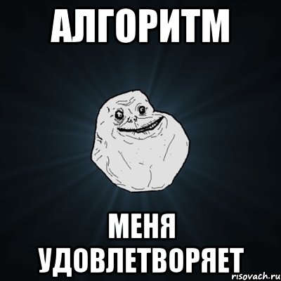 алгоритм меня удовлетворяет, Мем Forever Alone