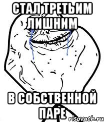 стал третьим лишним в собственной паре, Мем Forever Alone