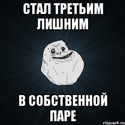 стал третьим лишним в собственной паре, Мем Forever Alone