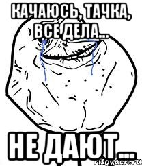 качаюсь, тачка, все дела... не дают..., Мем Forever Alone