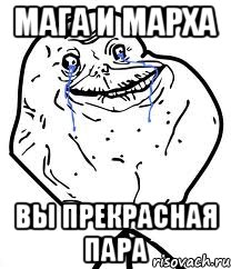 мага и марха вы прекрасная пара, Мем Forever Alone