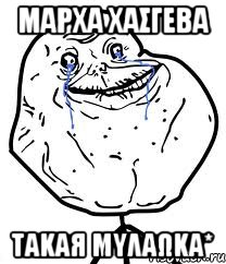 мαρχα хαςγεβα τακαя мυλαωκα*, Мем Forever Alone