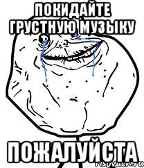 покидайте грустную музыку пожалуйста, Мем Forever Alone