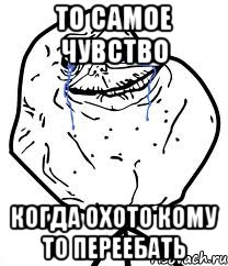 то самое чувство когда охото кому то переебать, Мем Forever Alone