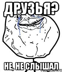 друзья? не, не слышал, Мем Forever Alone