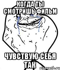 когда ты смотришь фильм чувствую себя так, Мем Forever Alone