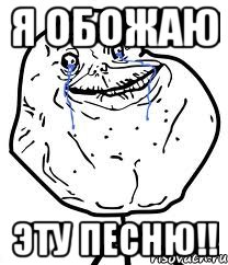 я обожаю эту песню!!, Мем Forever Alone