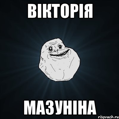 вікторія мазуніна, Мем Forever Alone