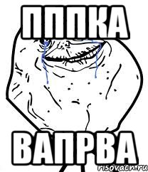 пппка вапрва, Мем Forever Alone