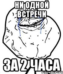 ни одной встречи за 2 часа, Мем Forever Alone