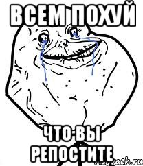 всем похуй что вы репостите, Мем Forever Alone