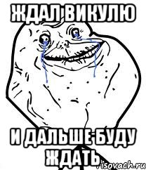 ждал викулю и дальше буду ждать, Мем Forever Alone