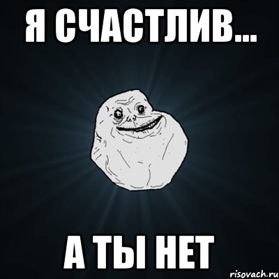 я счастлив... а ты нет, Мем Forever Alone