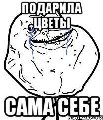 подарила цветы сама себе, Мем Forever Alone