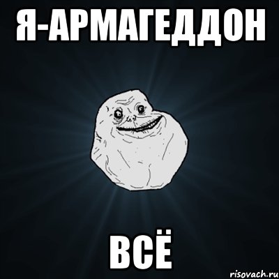 я-армагеддон всё, Мем Forever Alone