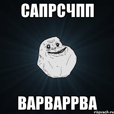 сапрсчпп варваррва, Мем Forever Alone