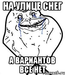 на улице снег а вариантов все нет, Мем Forever Alone