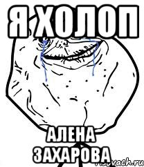 я холоп алена захарова, Мем Forever Alone