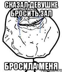 сказал девушке бросить зал бросила меня, Мем Forever Alone