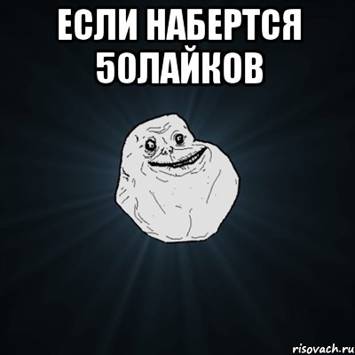 если набертся 50лайков , Мем Forever Alone
