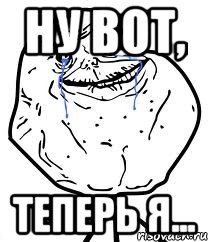 ну вот, теперь я..., Мем Forever Alone