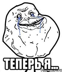  теперь я..., Мем Forever Alone