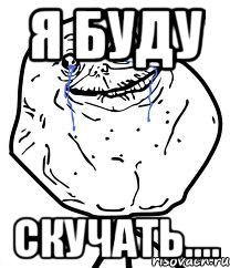 я буду скучать...., Мем Forever Alone