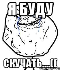 я буду скучать....((, Мем Forever Alone