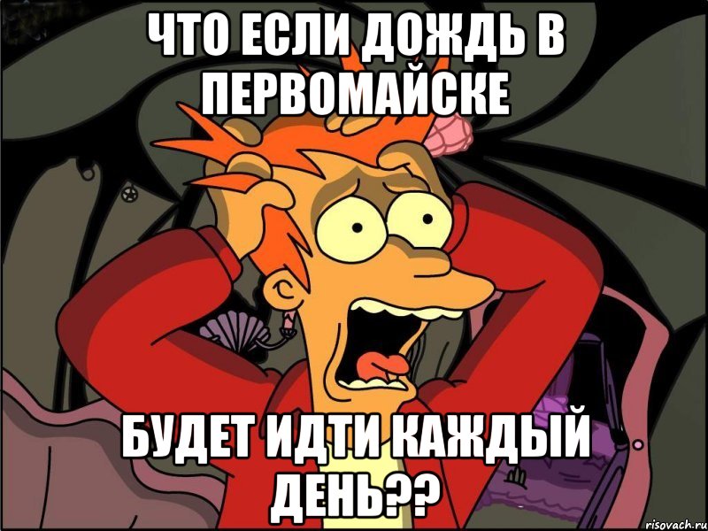 что если дождь в первомайске будет идти каждый день??, Мем Фрай в панике