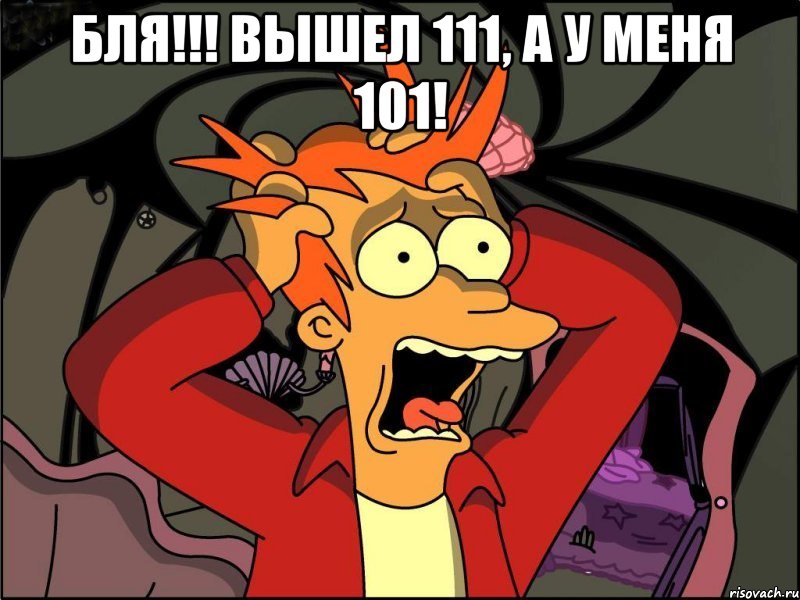 бля!!! вышел 111, а у меня 101! , Мем Фрай в панике