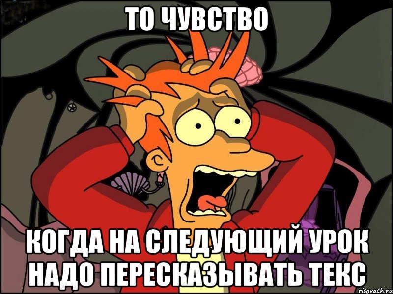 то чувство когда на следующий урок надо пересказывать текс, Мем Фрай в панике