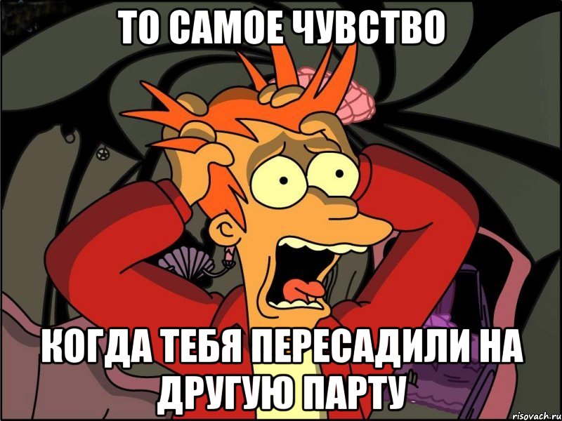 то самое чувство когда тебя пересадили на другую парту, Мем Фрай в панике