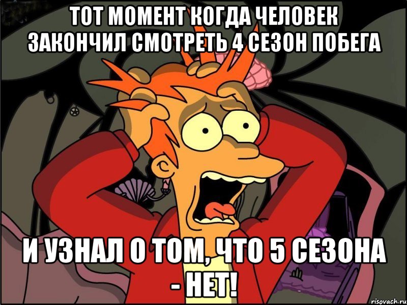 тот момент когда человек закончил смотреть 4 сезон побега и узнал о том, что 5 сезона - нет!, Мем Фрай в панике