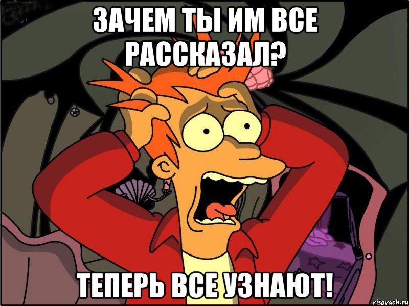 зачем ты им все рассказал? теперь все узнают!, Мем Фрай в панике