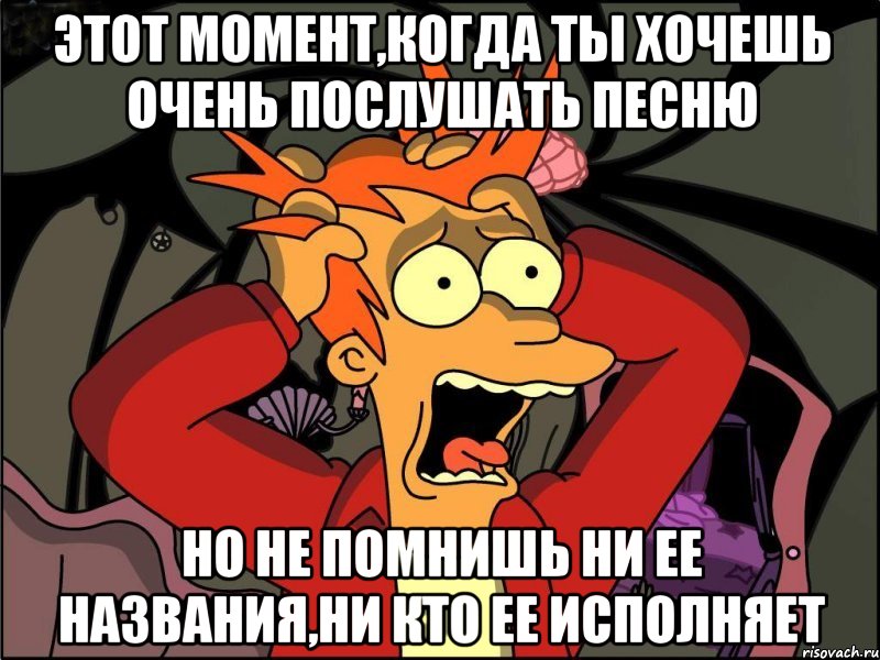 этот момент,когда ты хочешь очень послушать песню но не помнишь ни ее названия,ни кто ее исполняет, Мем Фрай в панике