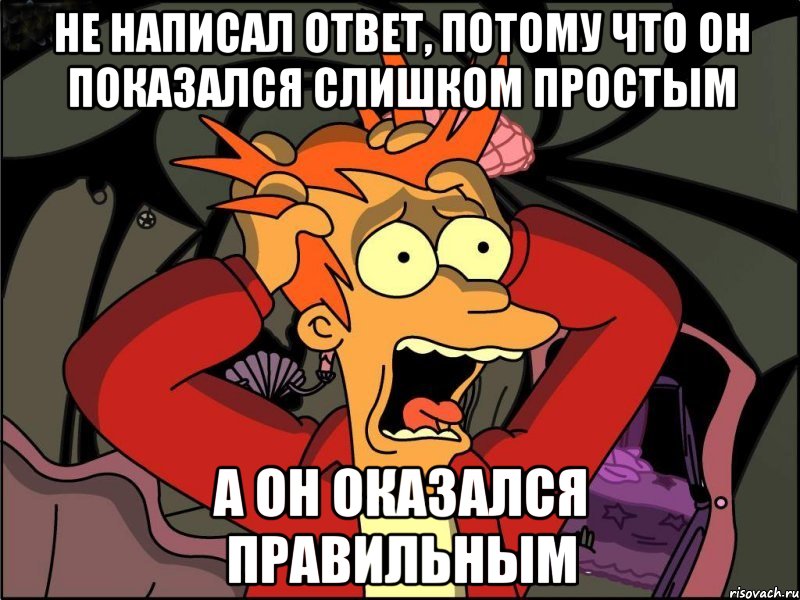 не написал ответ, потому что он показался слишком простым а он оказался правильным, Мем Фрай в панике